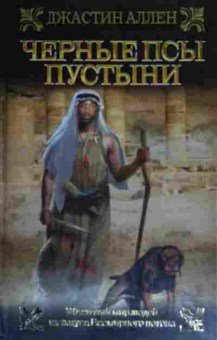 Книга Аллен Д. Чёрные псы пустыни, 11-14946, Баград.рф